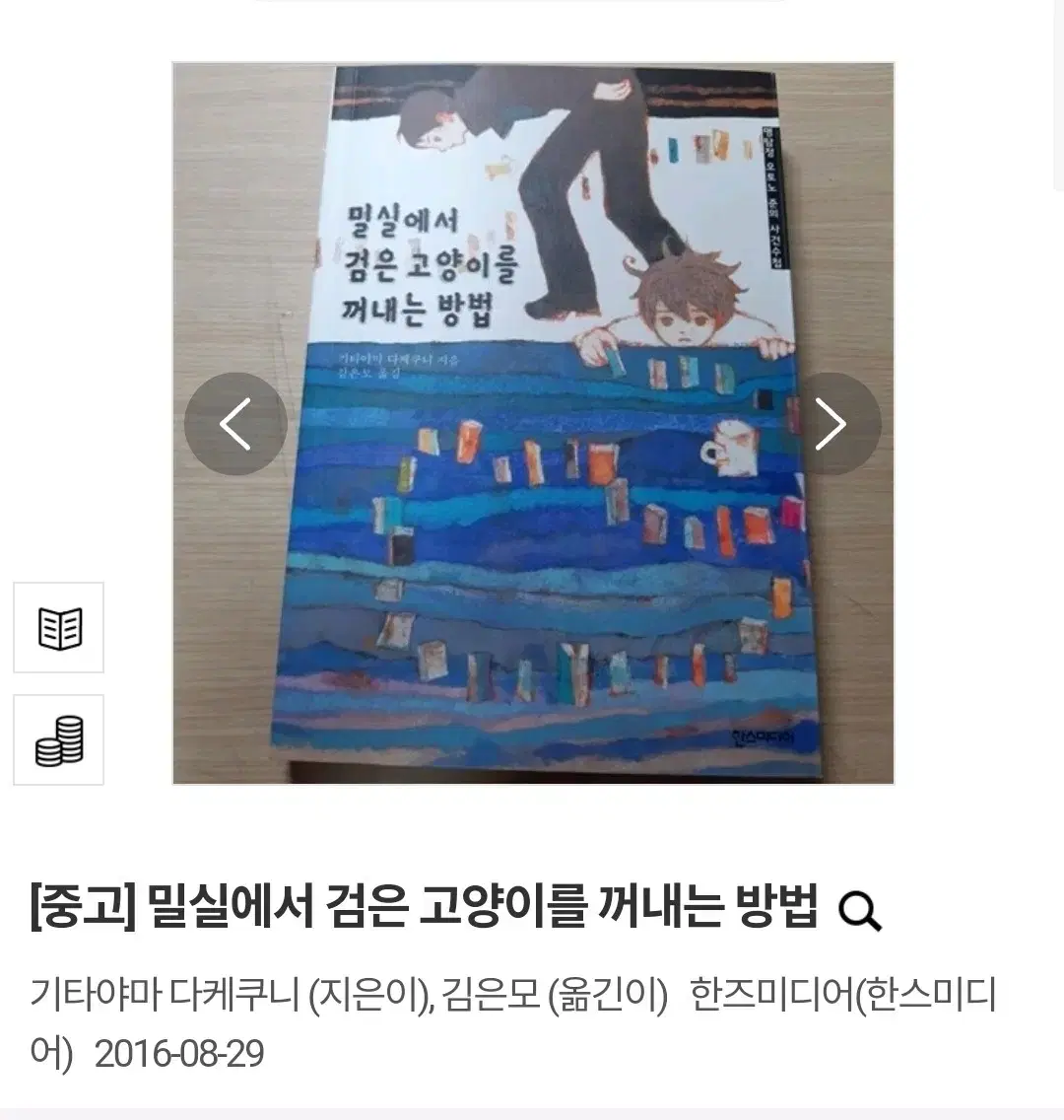 (택배비 포함) 밀실에서 검은 고양이를 꺼내는 방법 기타야마 다케쿠니